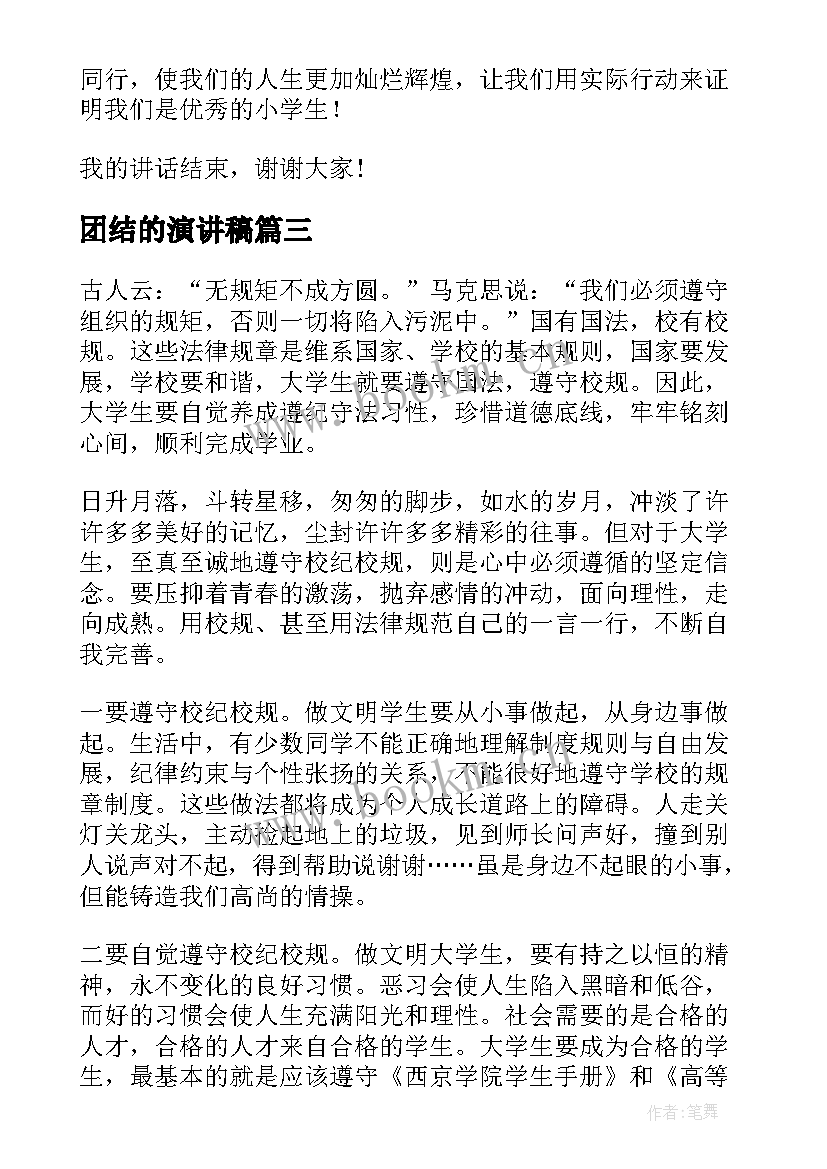 最新团结的演讲稿 文明守纪演讲稿(优质9篇)