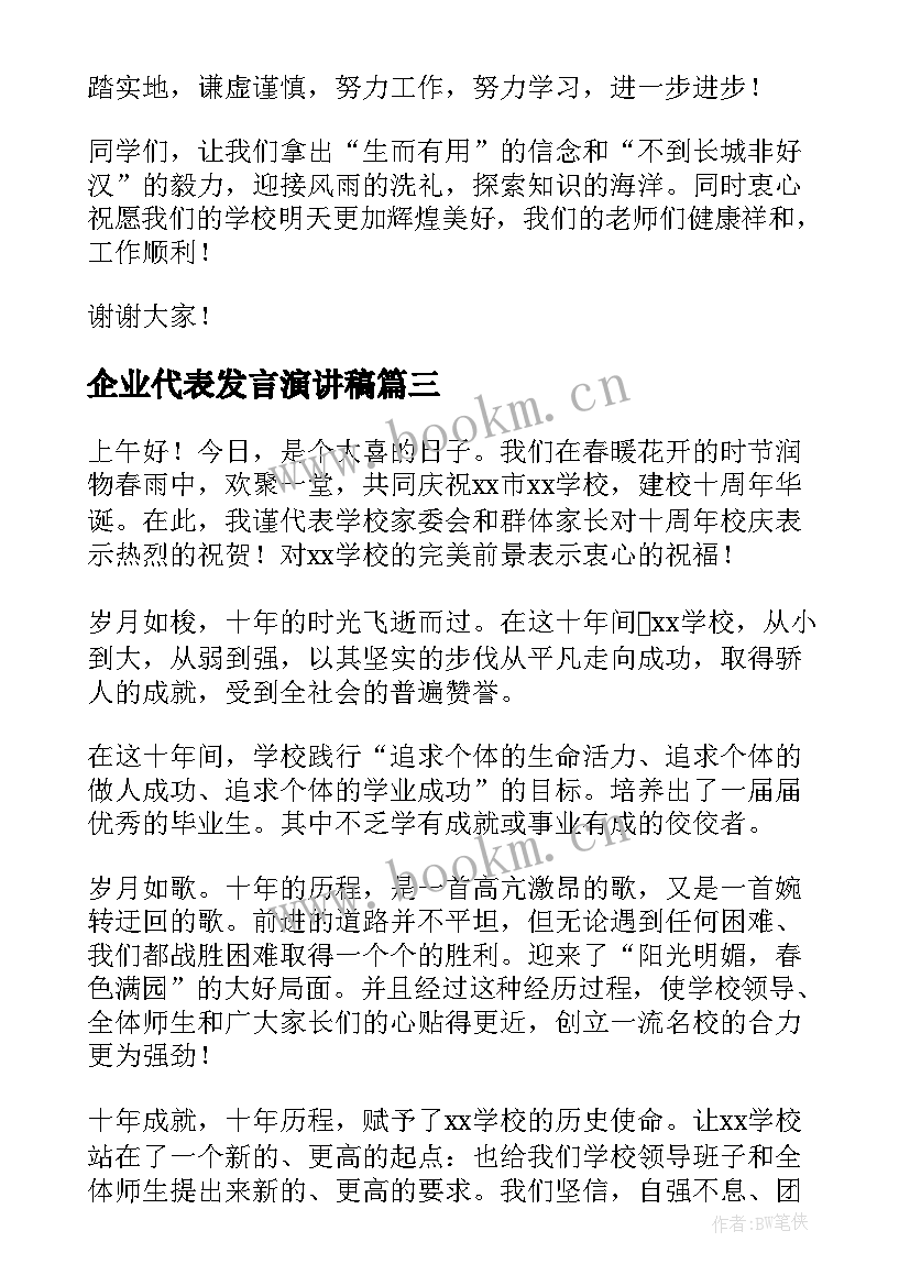 2023年企业代表发言演讲稿 企业年会代表发言稿(优质9篇)