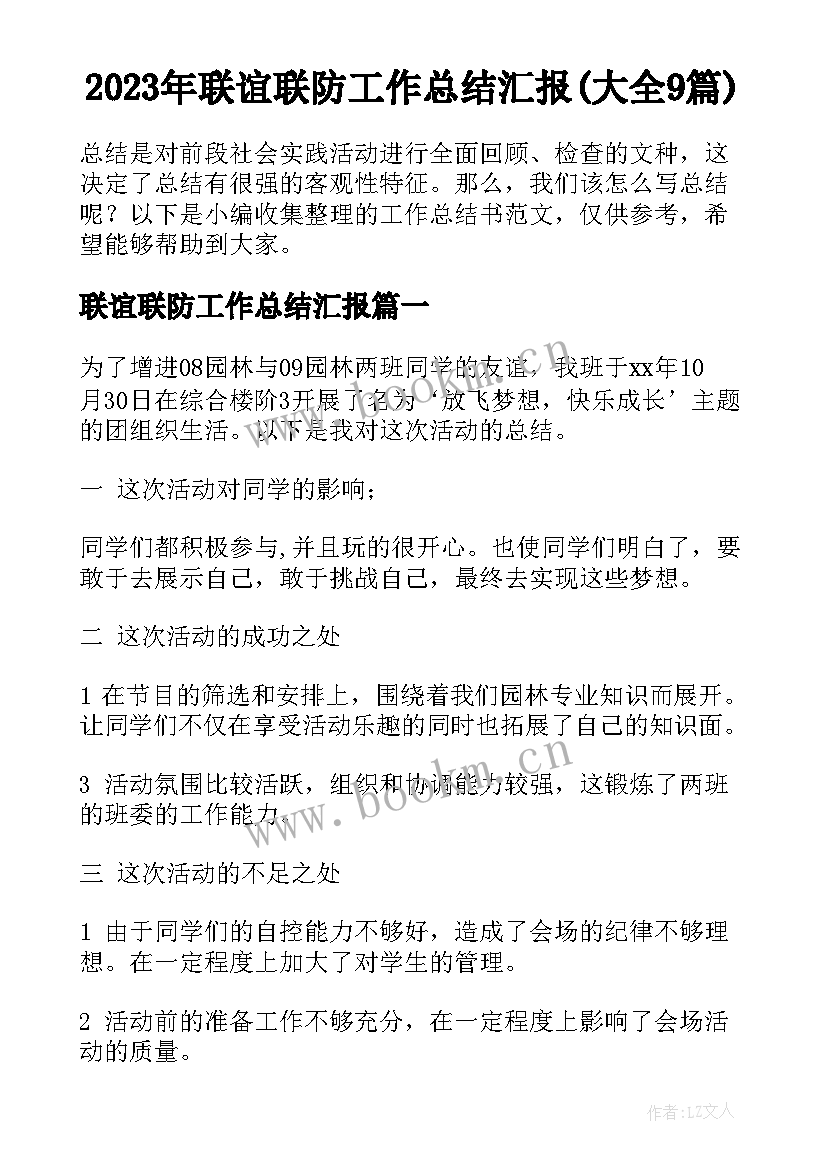 2023年联谊联防工作总结汇报(大全9篇)