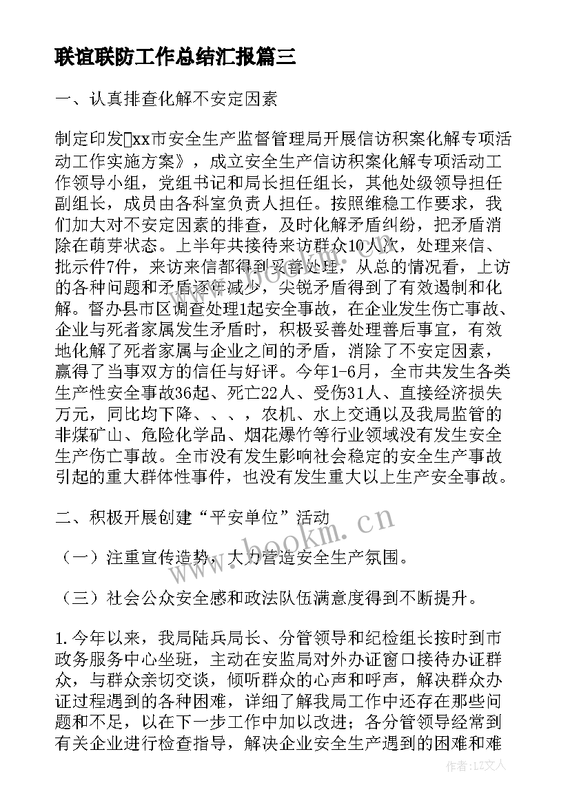 2023年联谊联防工作总结汇报(大全9篇)