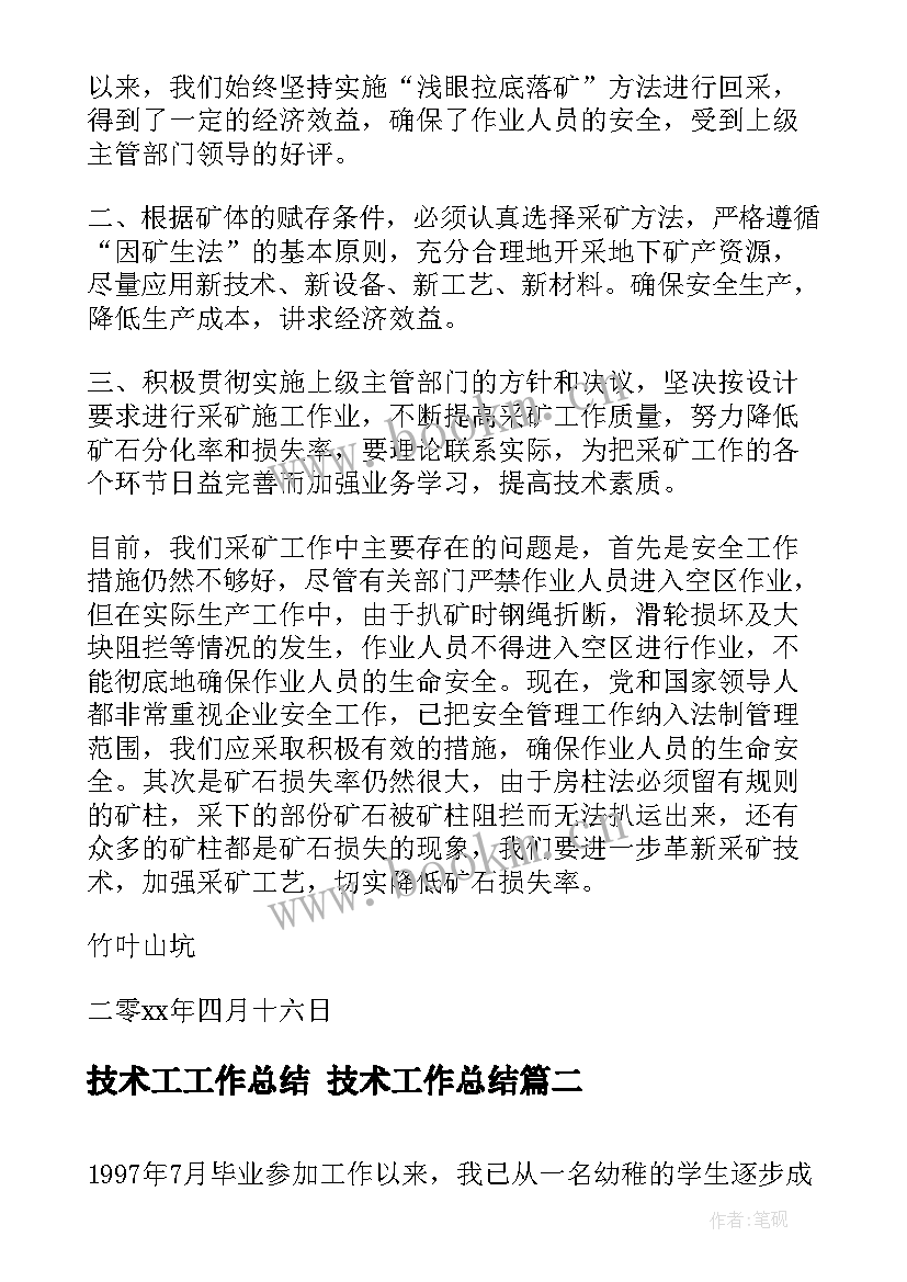 2023年技术工工作总结 技术工作总结(汇总9篇)