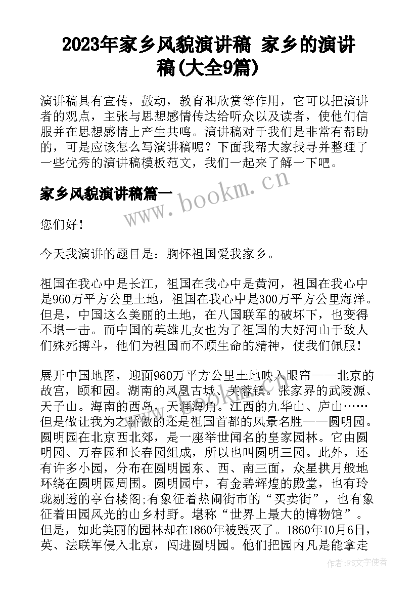 2023年家乡风貌演讲稿 家乡的演讲稿(大全9篇)