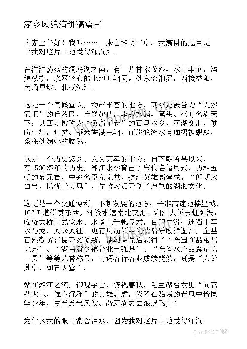 2023年家乡风貌演讲稿 家乡的演讲稿(大全9篇)