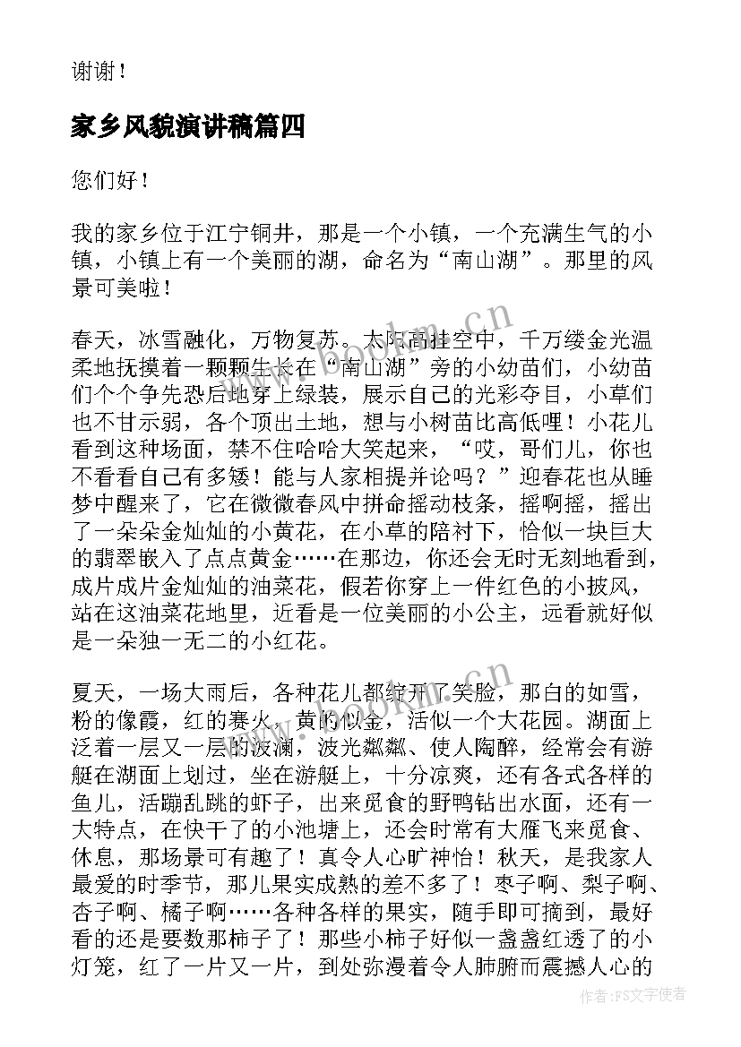 2023年家乡风貌演讲稿 家乡的演讲稿(大全9篇)