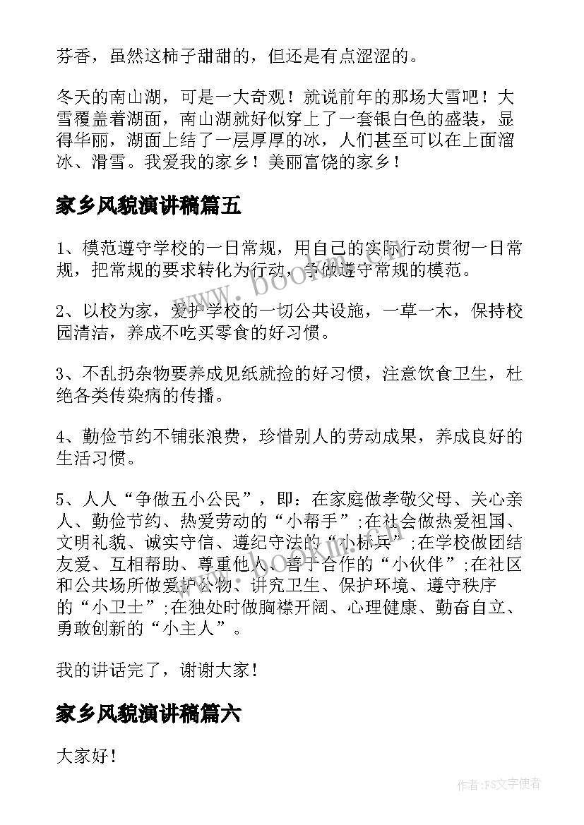 2023年家乡风貌演讲稿 家乡的演讲稿(大全9篇)