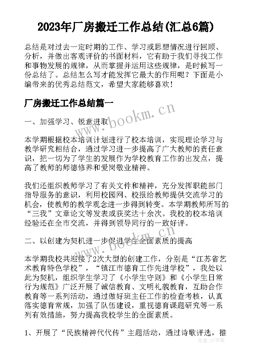 2023年厂房搬迁工作总结(汇总6篇)