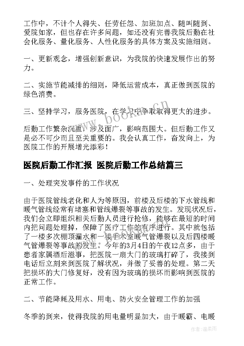 2023年医院后勤工作汇报 医院后勤工作总结(模板6篇)