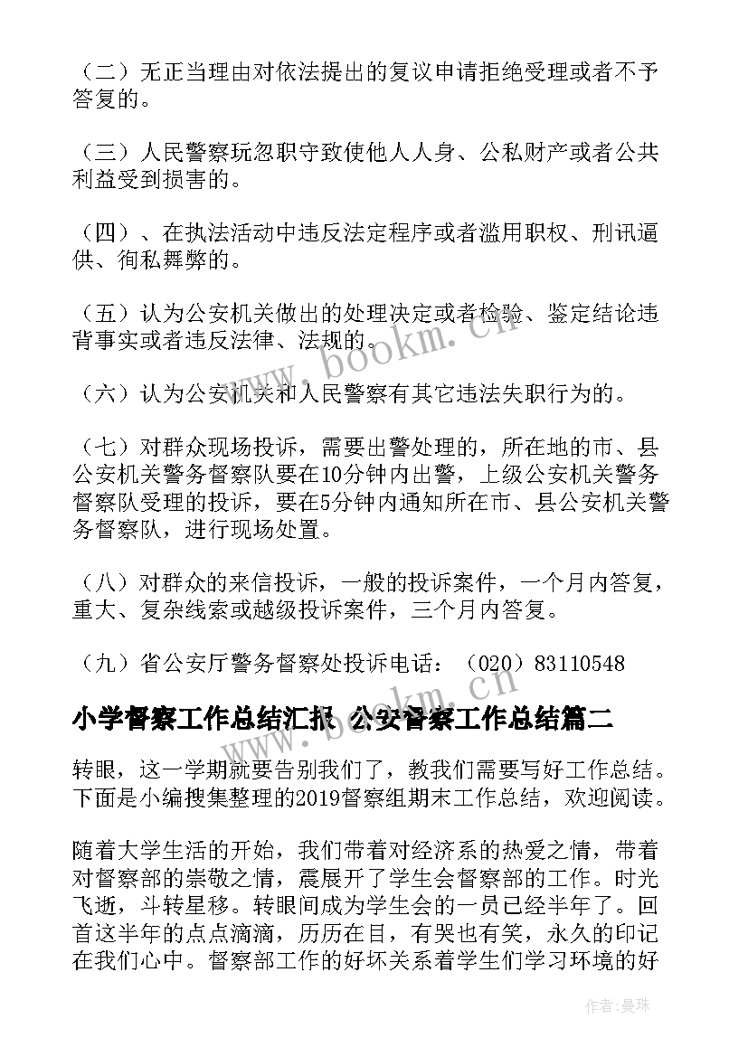 2023年小学督察工作总结汇报 公安督察工作总结(精选7篇)