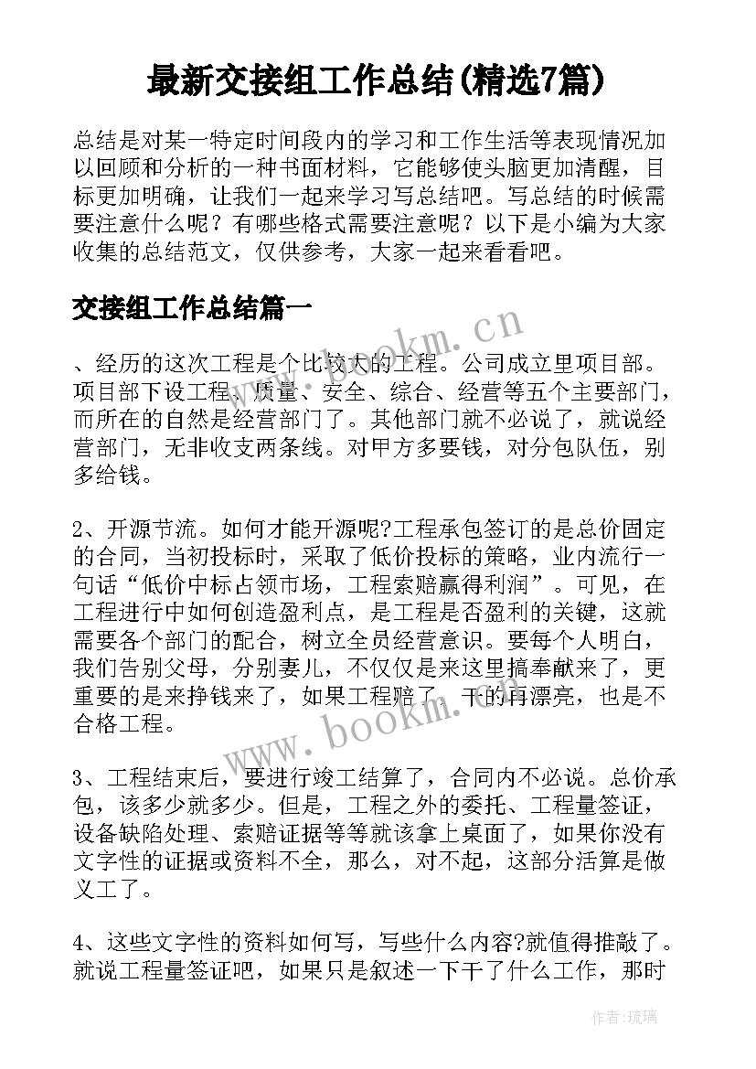 最新交接组工作总结(精选7篇)