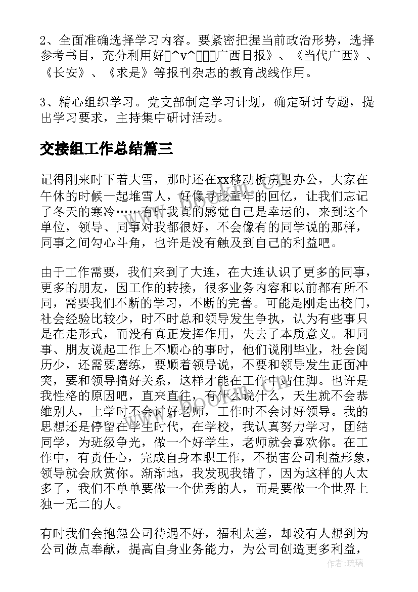 最新交接组工作总结(精选7篇)