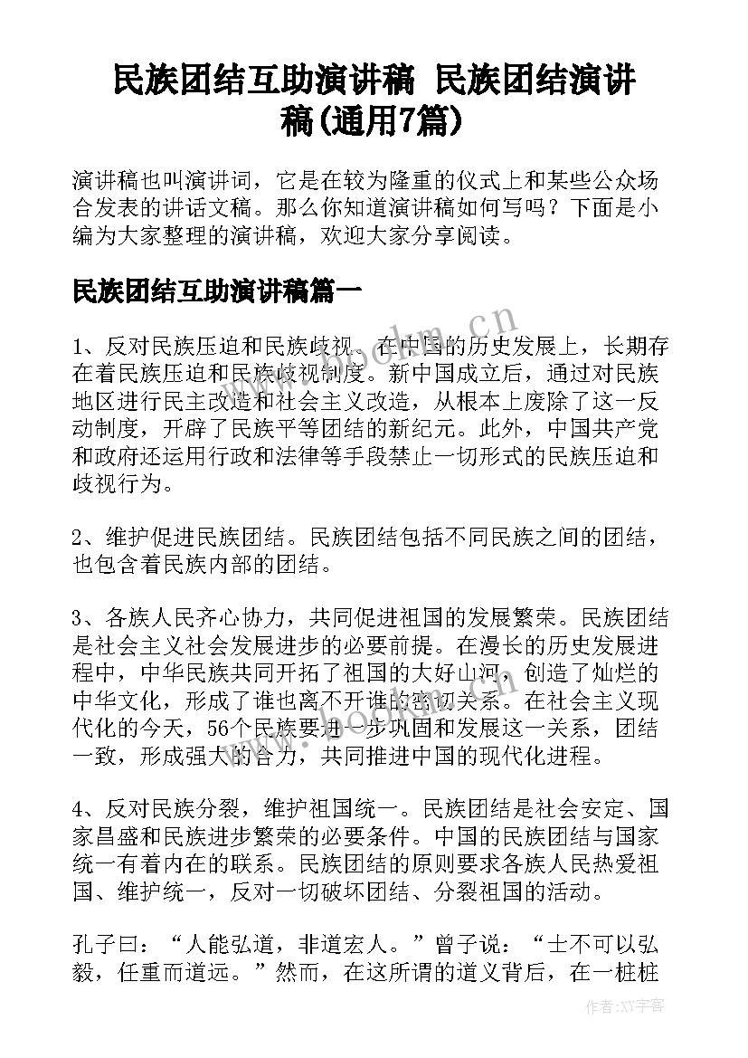 民族团结互助演讲稿 民族团结演讲稿(通用7篇)