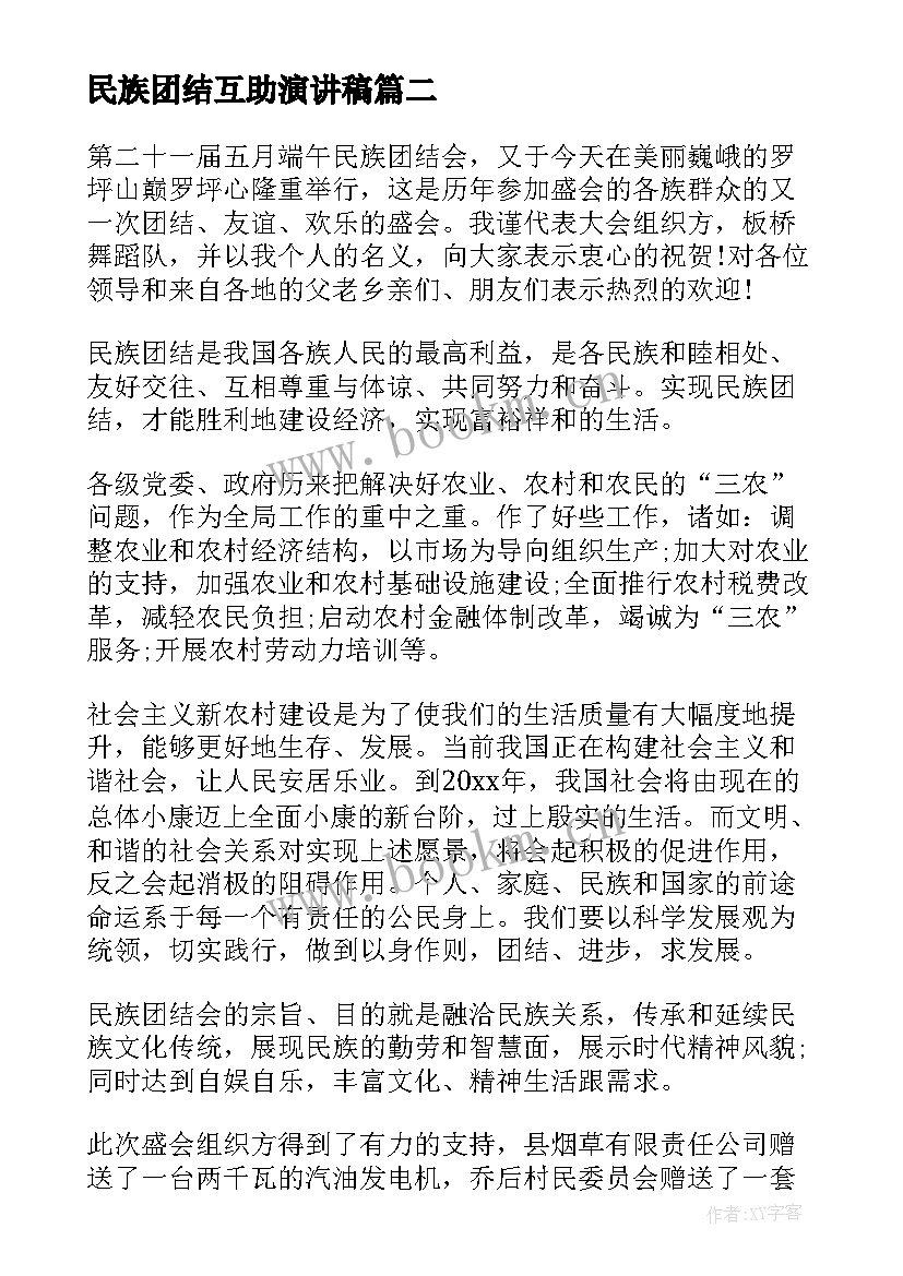 民族团结互助演讲稿 民族团结演讲稿(通用7篇)