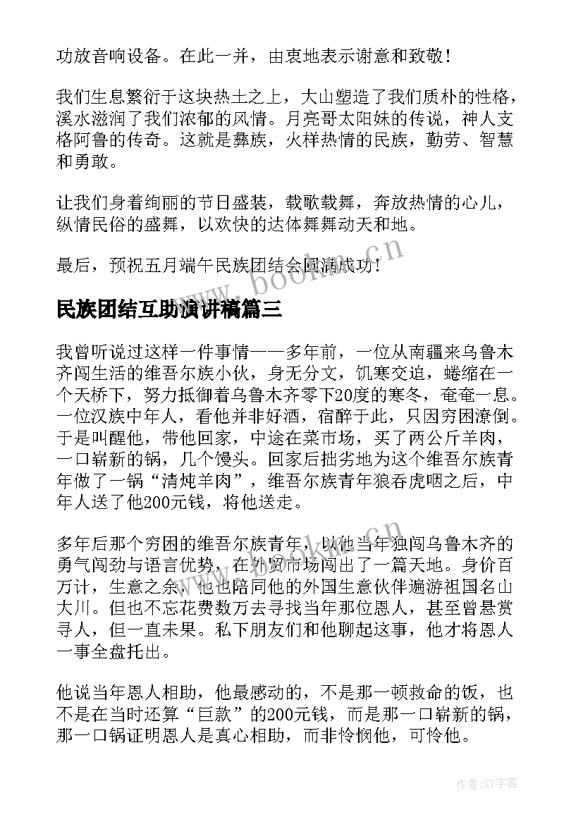 民族团结互助演讲稿 民族团结演讲稿(通用7篇)