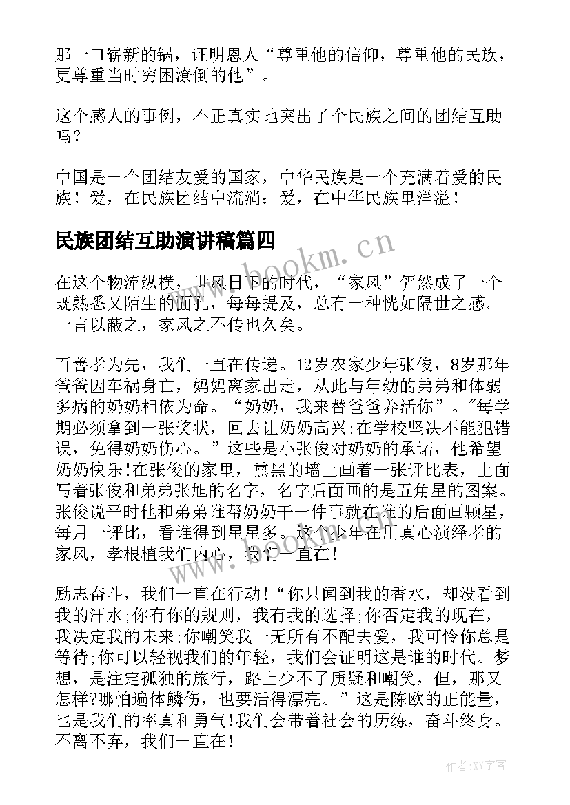 民族团结互助演讲稿 民族团结演讲稿(通用7篇)