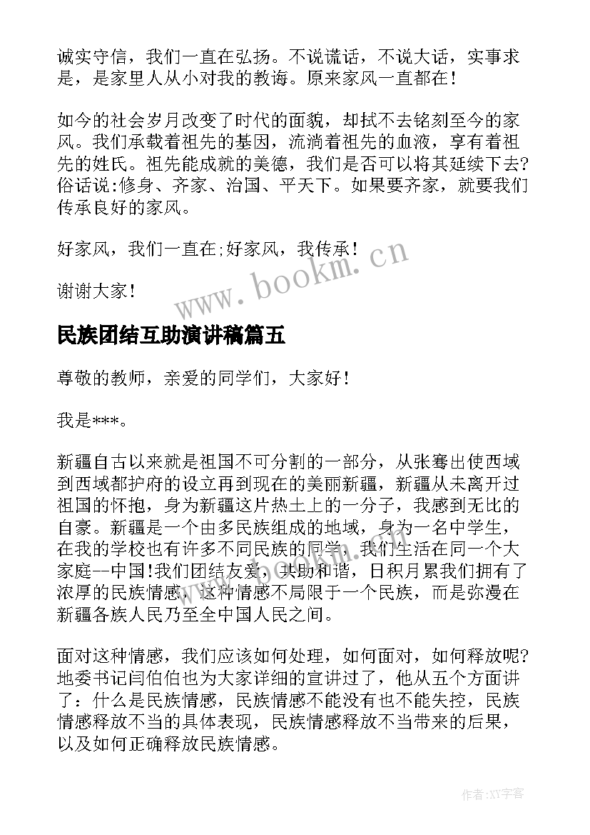 民族团结互助演讲稿 民族团结演讲稿(通用7篇)