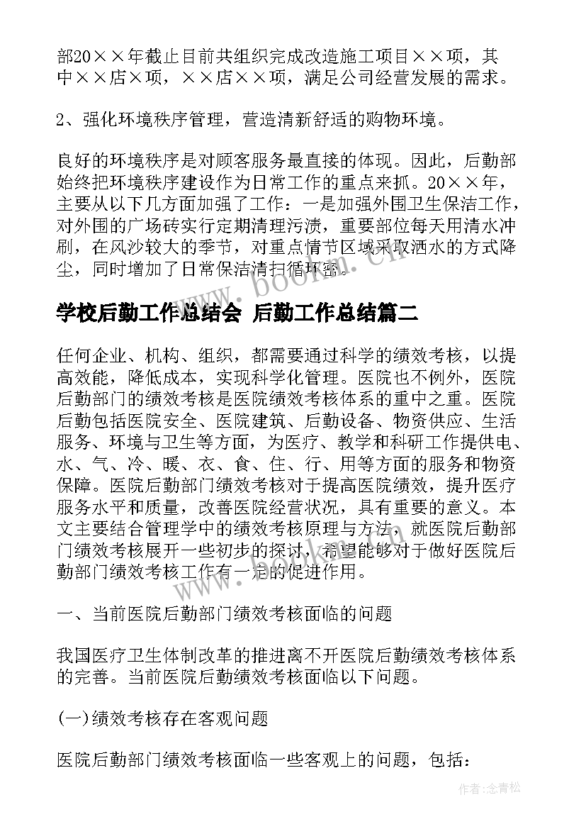 最新学校后勤工作总结会 后勤工作总结(大全10篇)