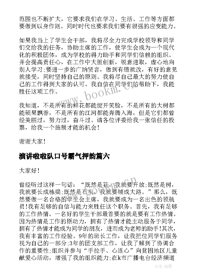 2023年演讲啦啦队口号霸气押韵(优秀9篇)