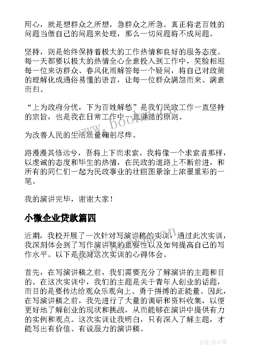 2023年小微企业贷款 大学演讲稿演讲稿(精选9篇)