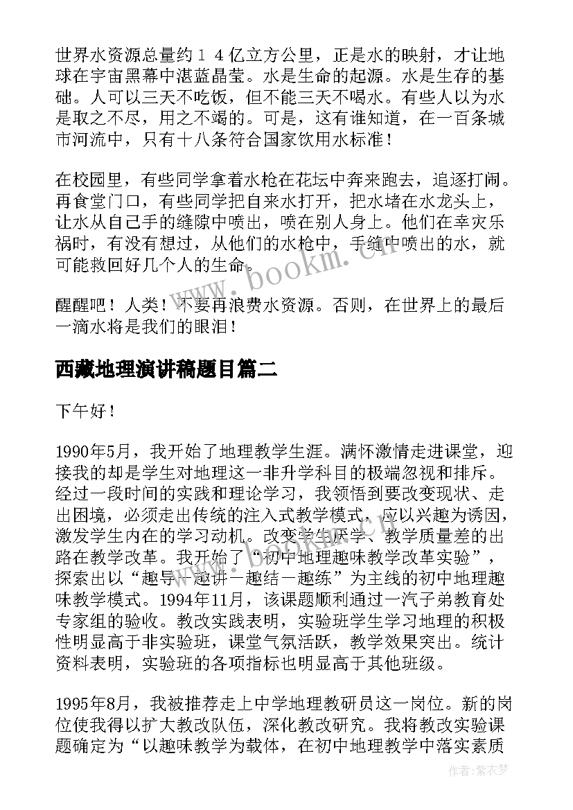 2023年西藏地理演讲稿题目(实用5篇)