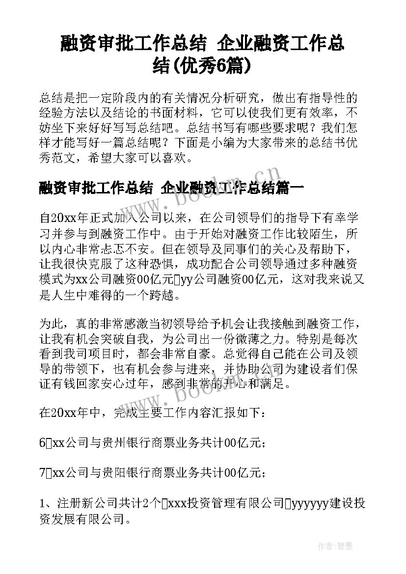 融资审批工作总结 企业融资工作总结(优秀6篇)