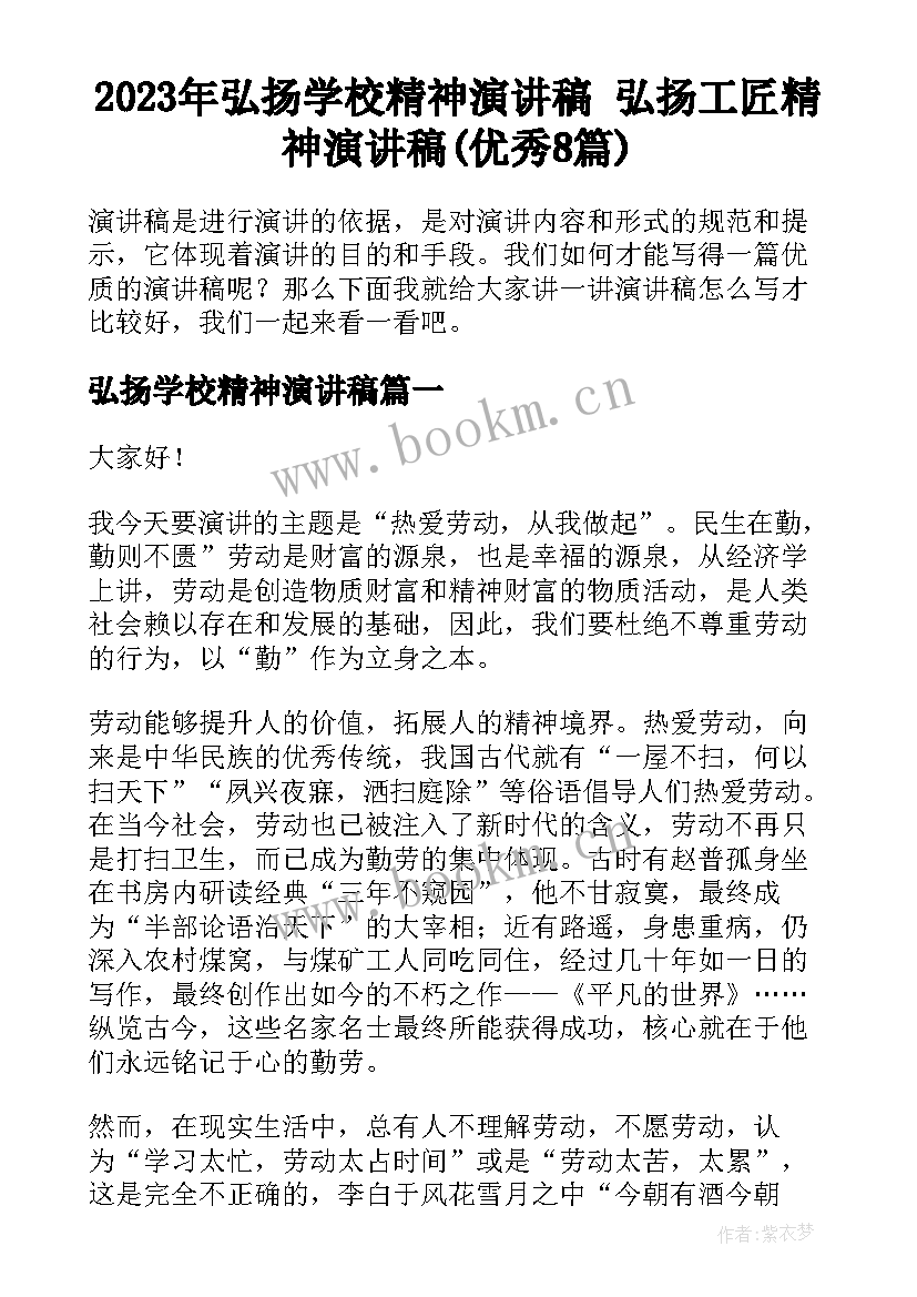 2023年弘扬学校精神演讲稿 弘扬工匠精神演讲稿(优秀8篇)