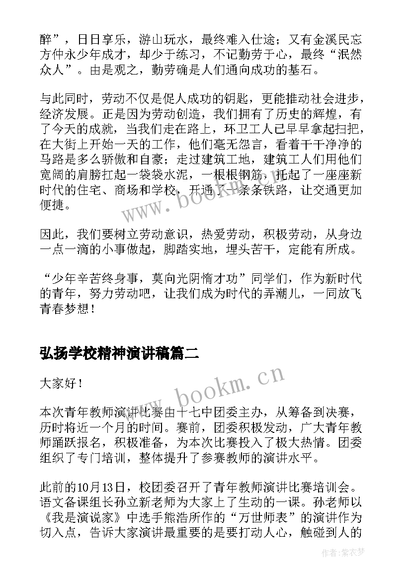 2023年弘扬学校精神演讲稿 弘扬工匠精神演讲稿(优秀8篇)