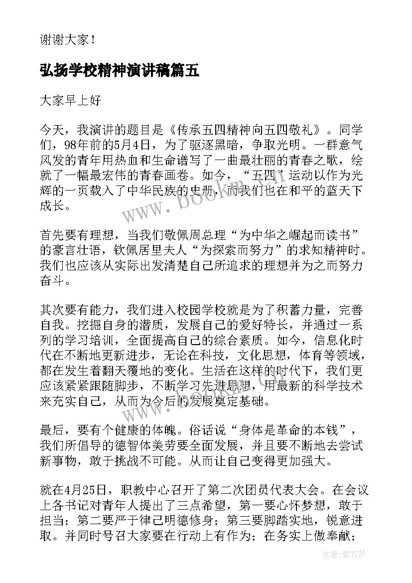 2023年弘扬学校精神演讲稿 弘扬工匠精神演讲稿(优秀8篇)