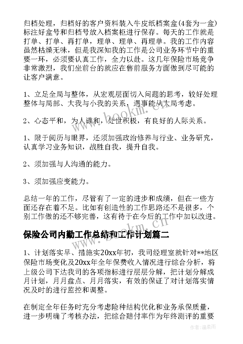 2023年保险公司内勤工作总结和工作计划(实用9篇)