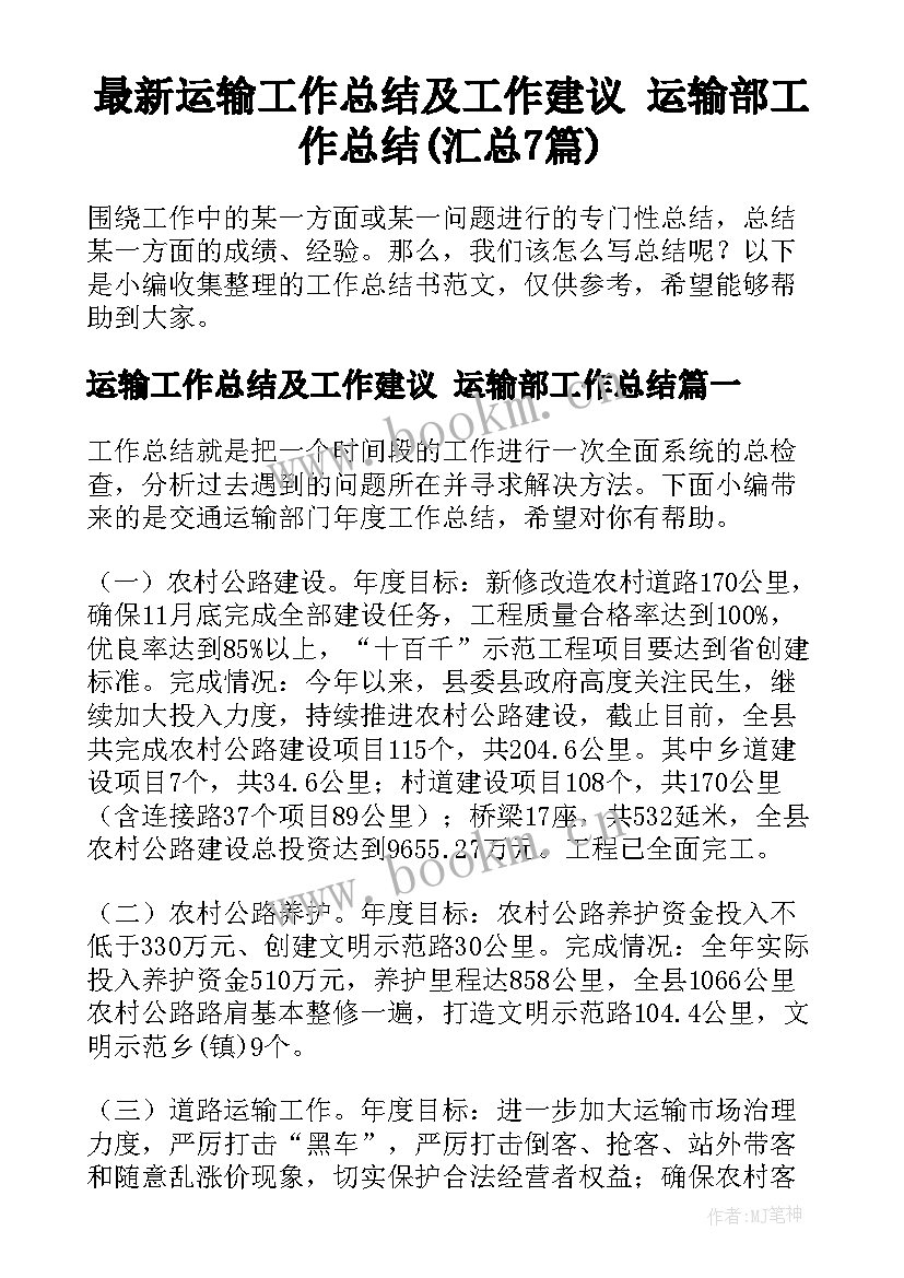 最新运输工作总结及工作建议 运输部工作总结(汇总7篇)