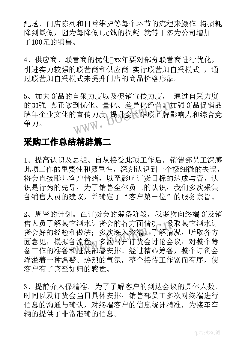 2023年采购工作总结精辟(实用7篇)