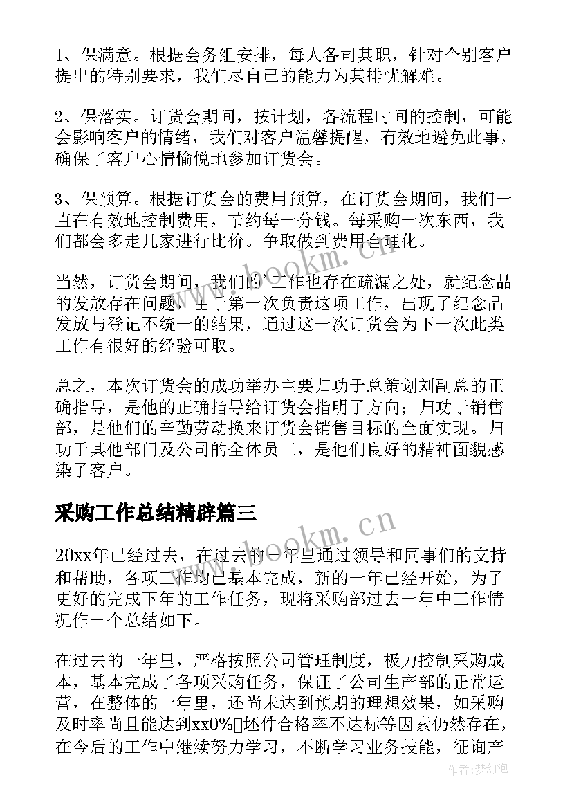 2023年采购工作总结精辟(实用7篇)