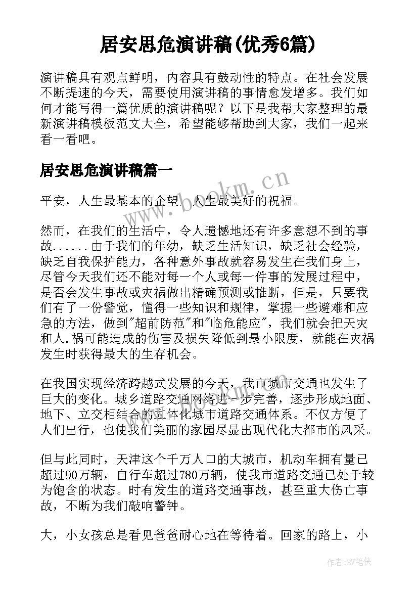 居安思危演讲稿(优秀6篇)