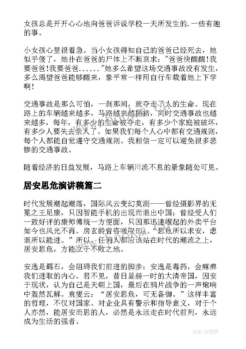 居安思危演讲稿(优秀6篇)