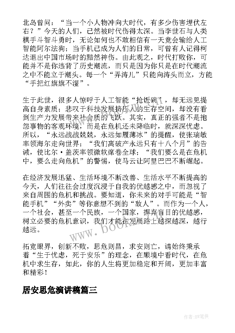 居安思危演讲稿(优秀6篇)