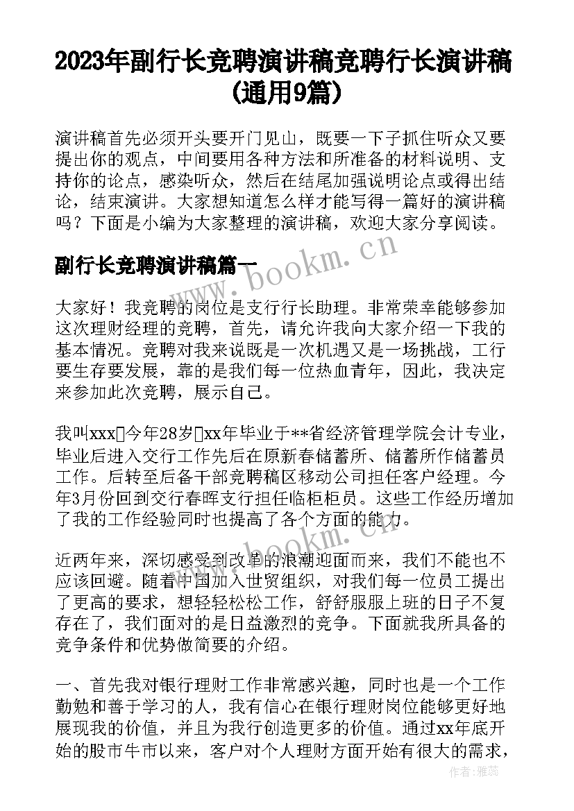 2023年副行长竞聘演讲稿 竞聘行长演讲稿(通用9篇)