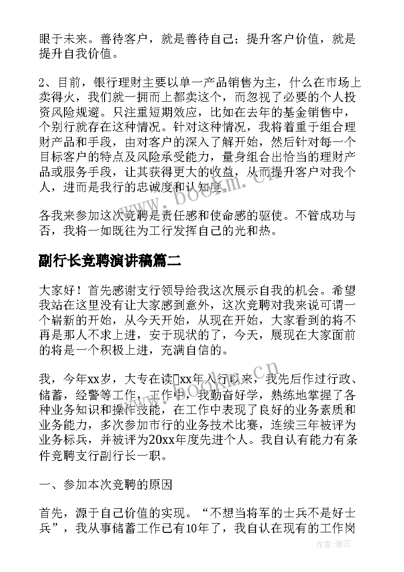 2023年副行长竞聘演讲稿 竞聘行长演讲稿(通用9篇)