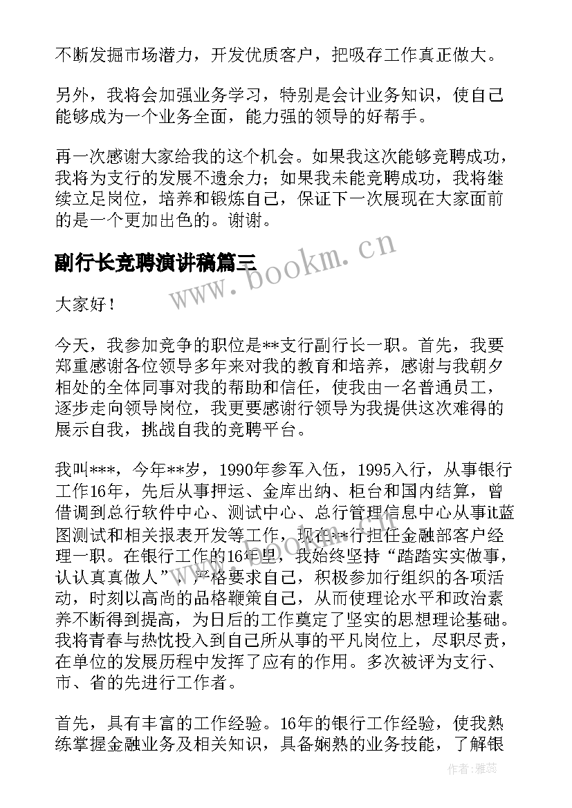 2023年副行长竞聘演讲稿 竞聘行长演讲稿(通用9篇)