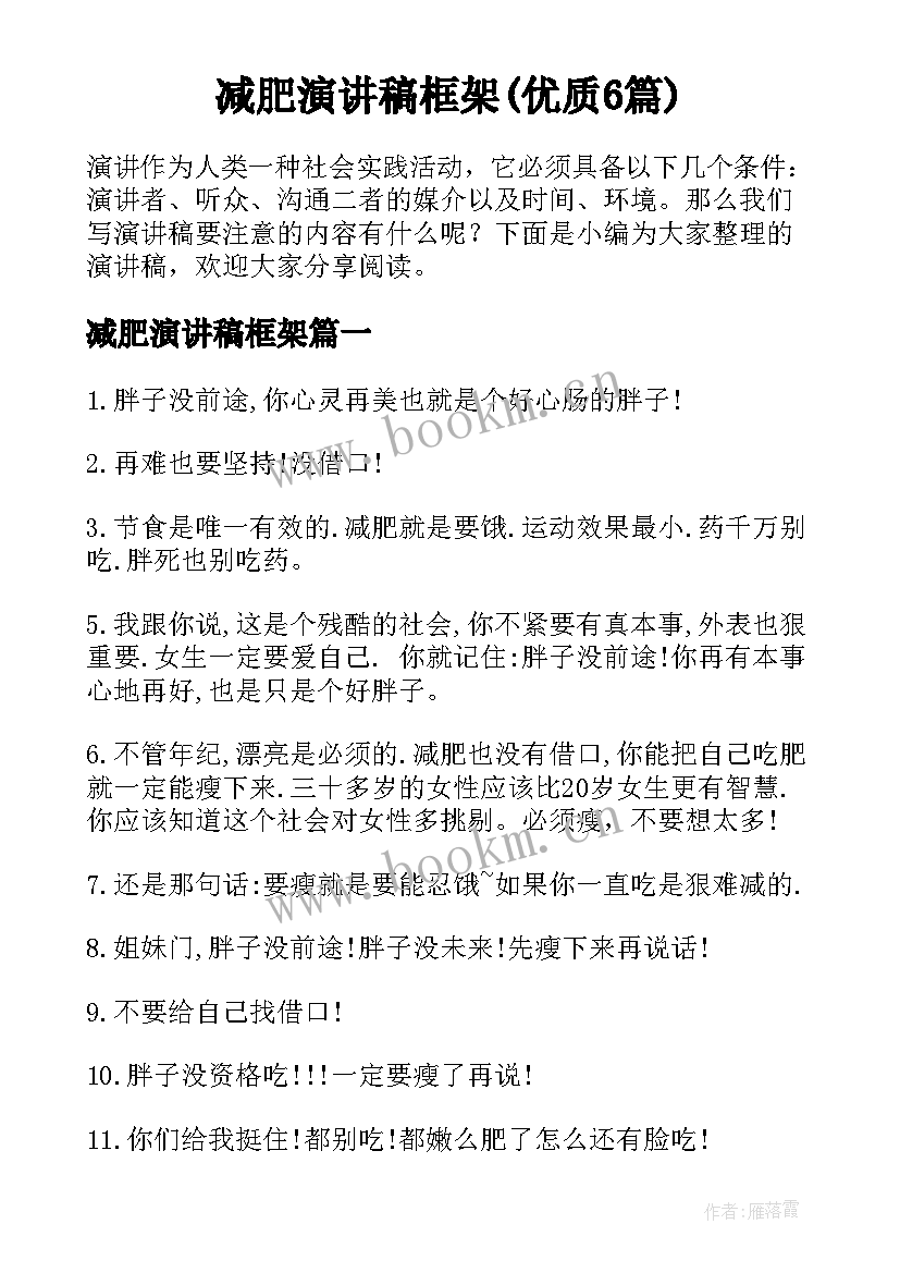 减肥演讲稿框架(优质6篇)