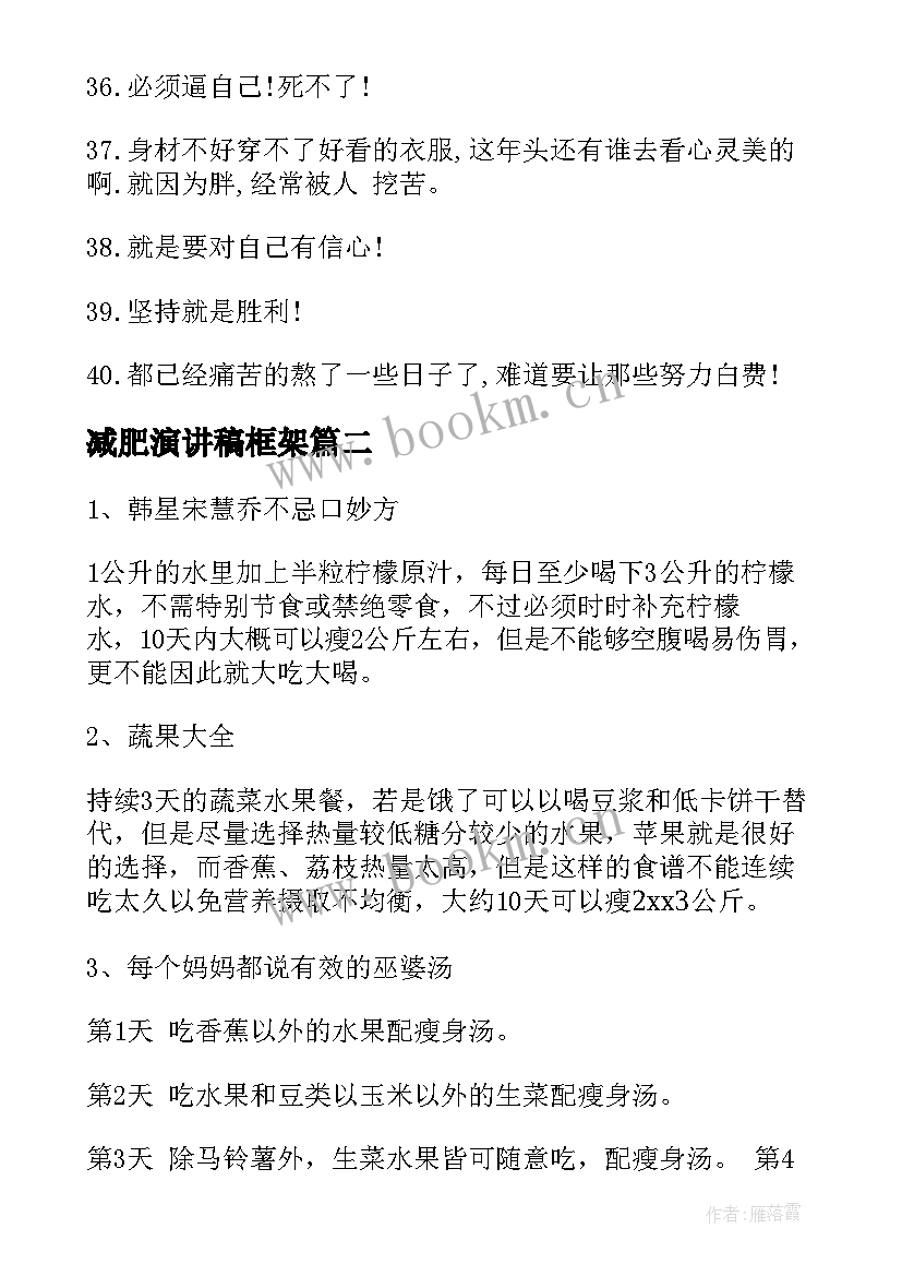 减肥演讲稿框架(优质6篇)