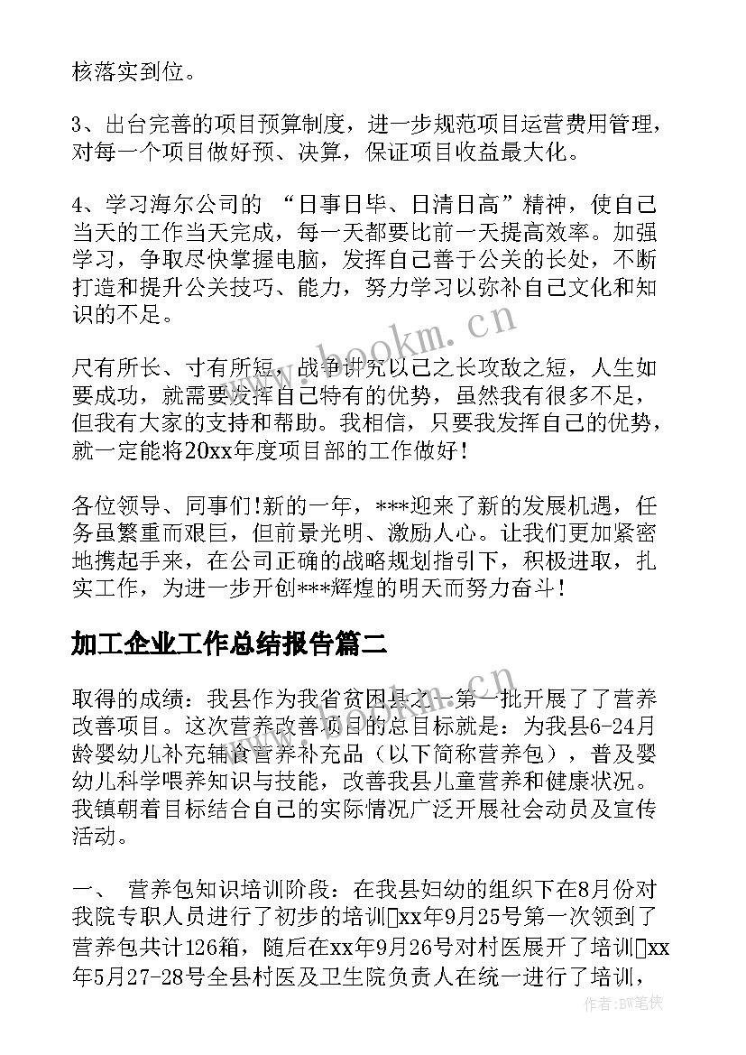 加工企业工作总结报告(优质5篇)