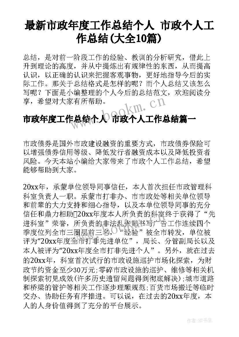 最新市政年度工作总结个人 市政个人工作总结(大全10篇)