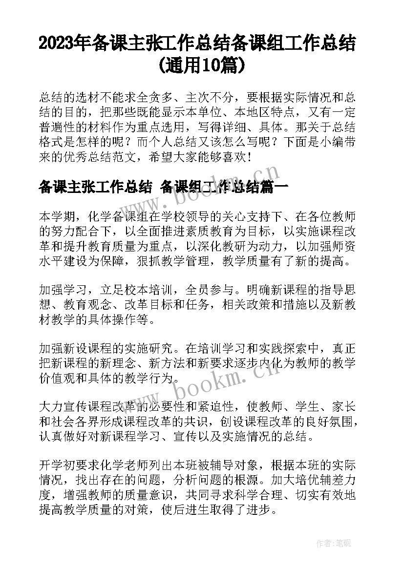 2023年备课主张工作总结 备课组工作总结(通用10篇)