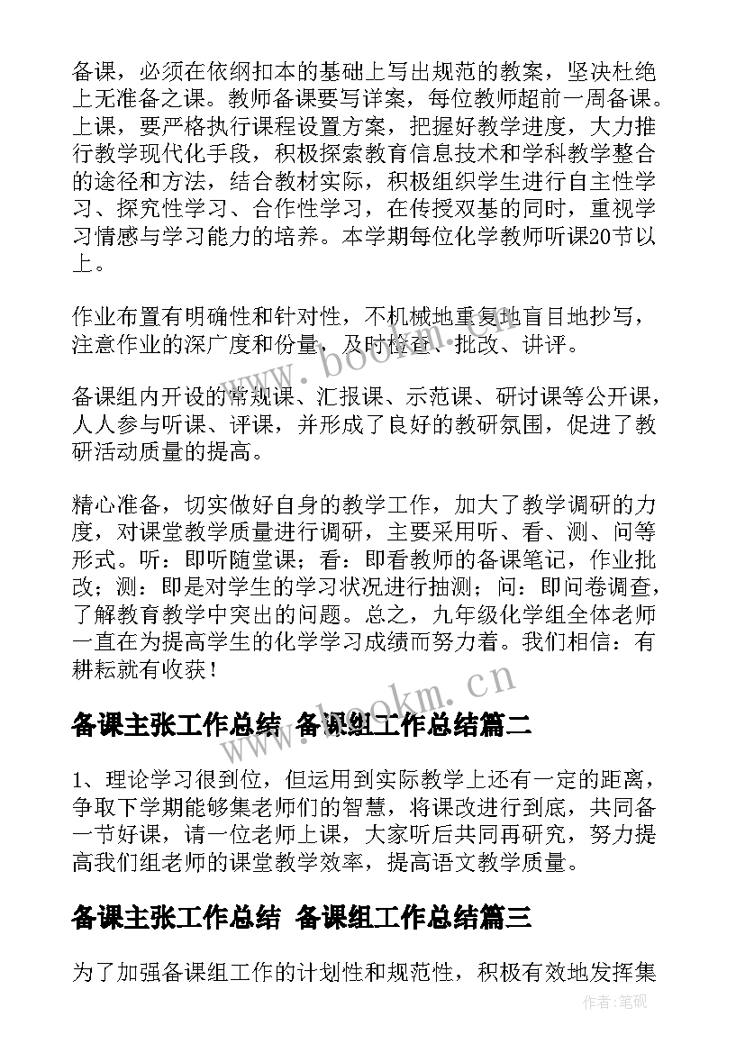 2023年备课主张工作总结 备课组工作总结(通用10篇)