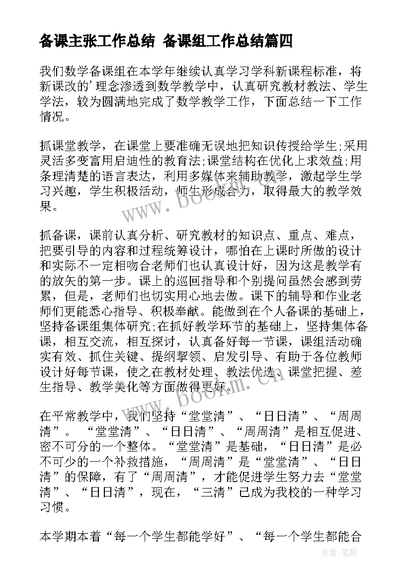 2023年备课主张工作总结 备课组工作总结(通用10篇)