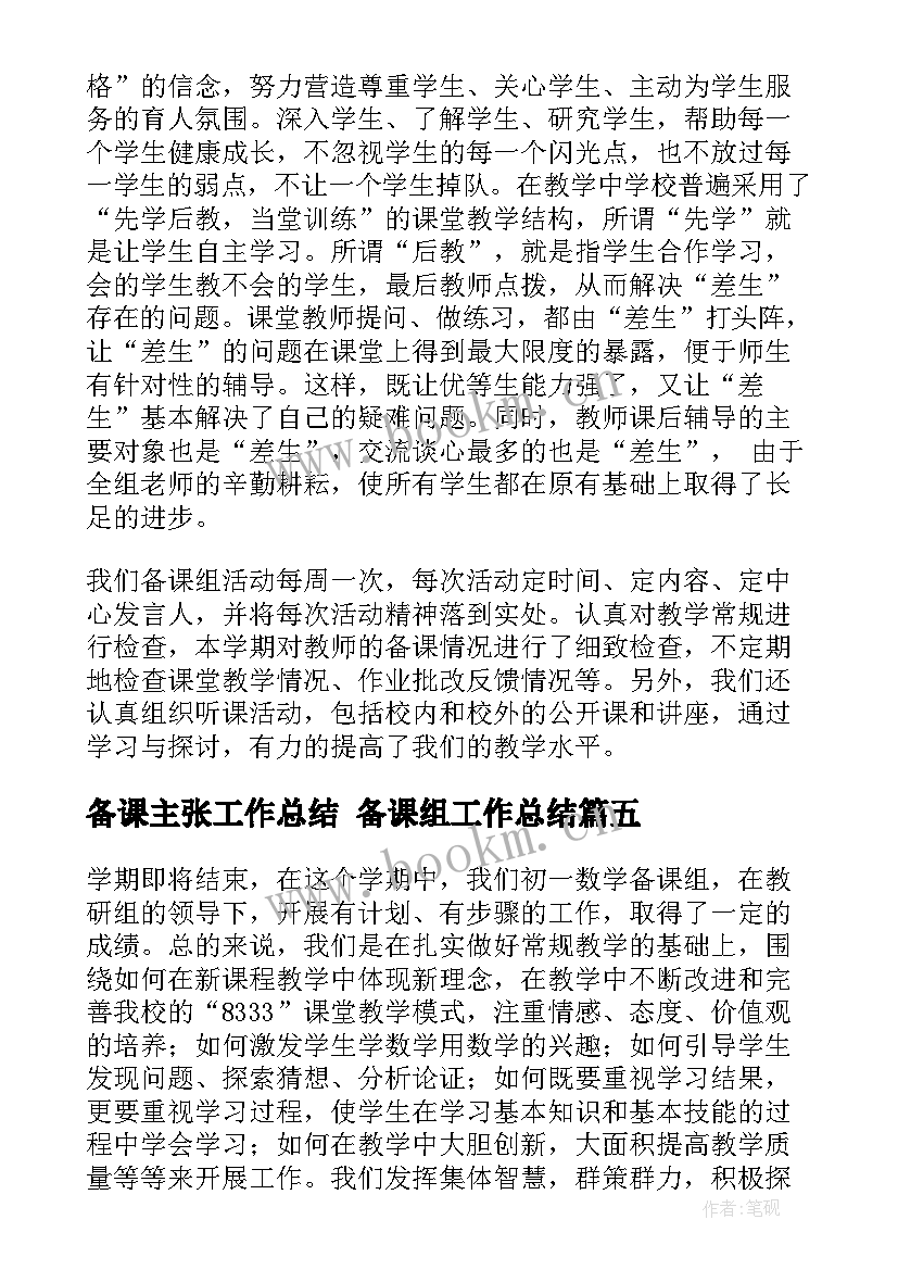 2023年备课主张工作总结 备课组工作总结(通用10篇)