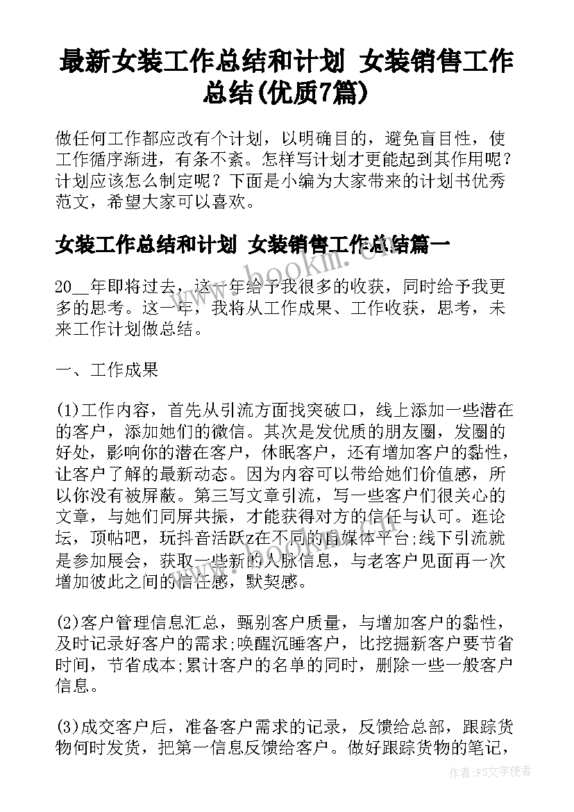 最新女装工作总结和计划 女装销售工作总结(优质7篇)