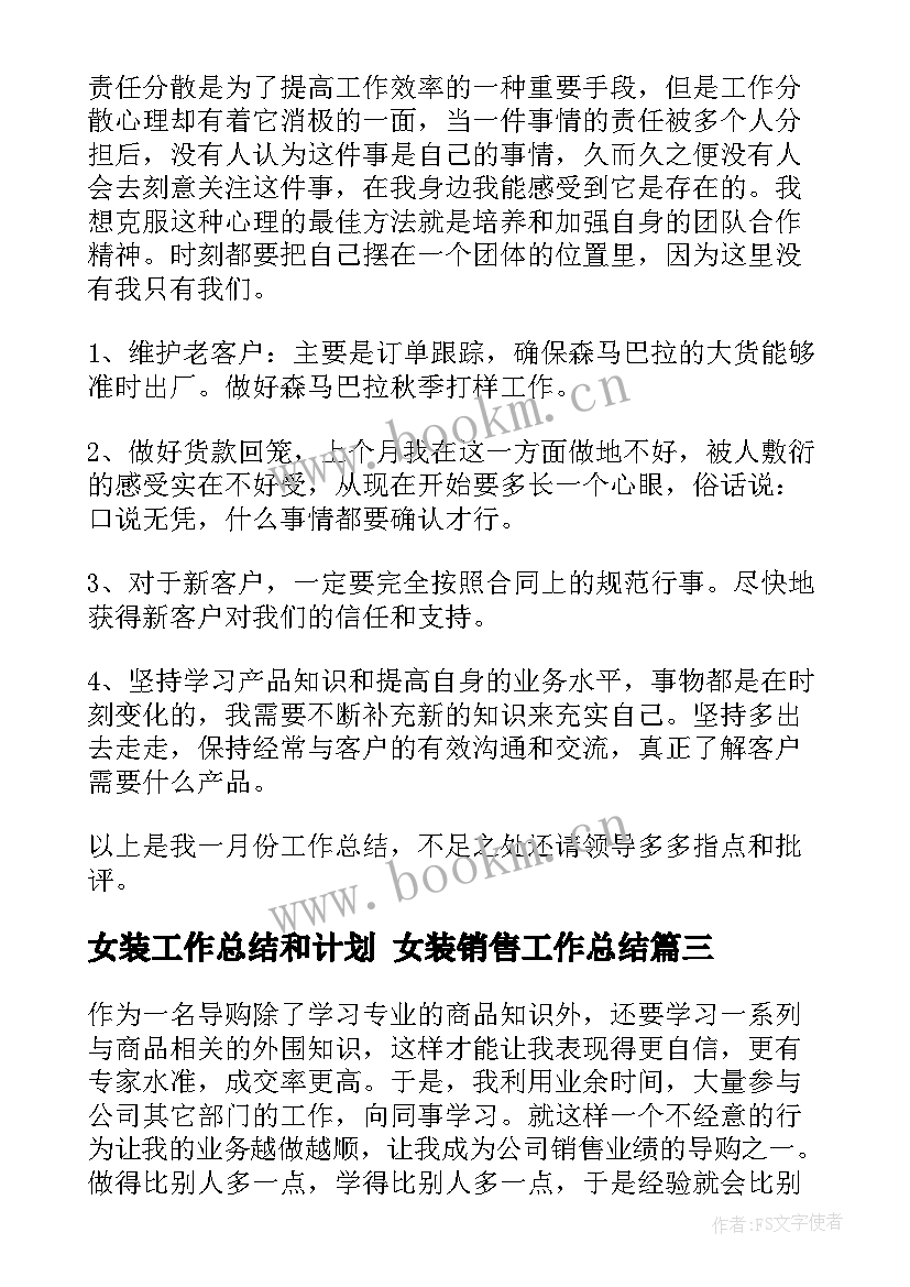 最新女装工作总结和计划 女装销售工作总结(优质7篇)