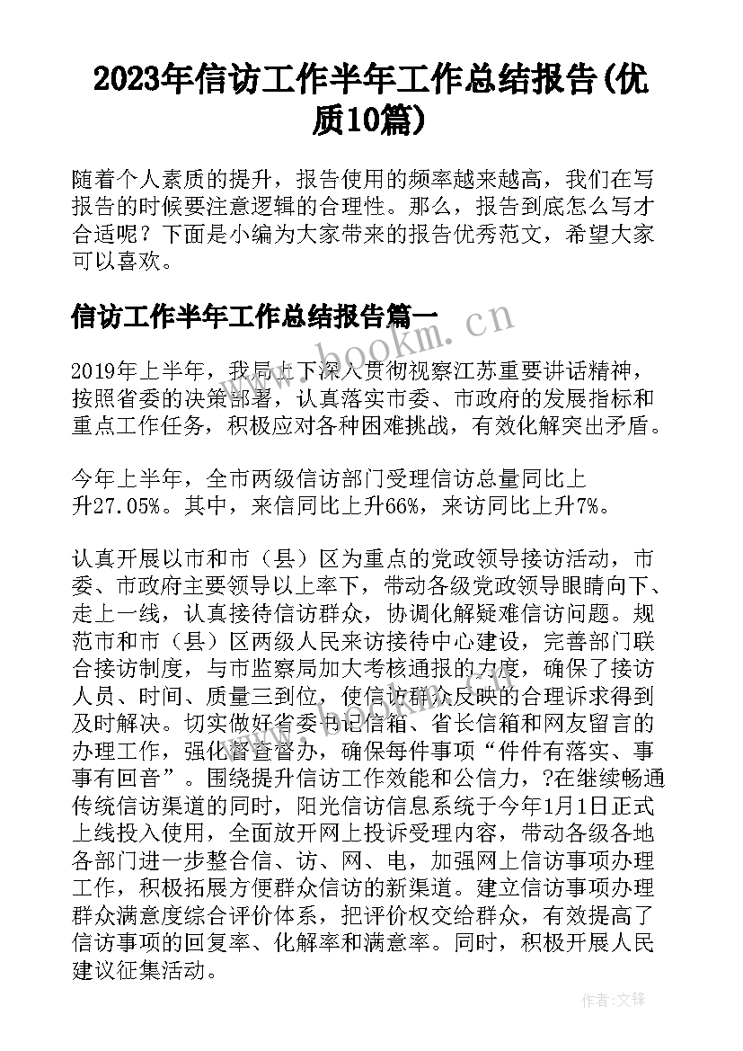 2023年信访工作半年工作总结报告(优质10篇)