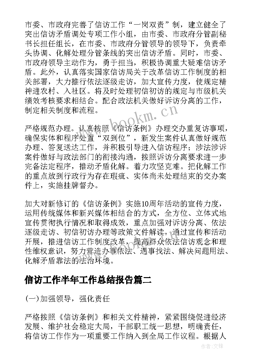 2023年信访工作半年工作总结报告(优质10篇)