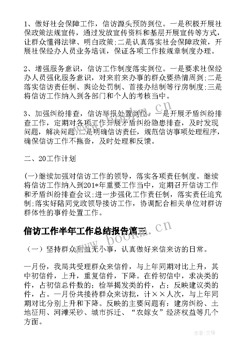 2023年信访工作半年工作总结报告(优质10篇)